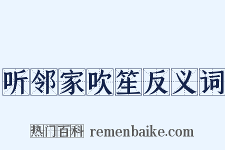听邻家吹笙反义词是什么意思的图片